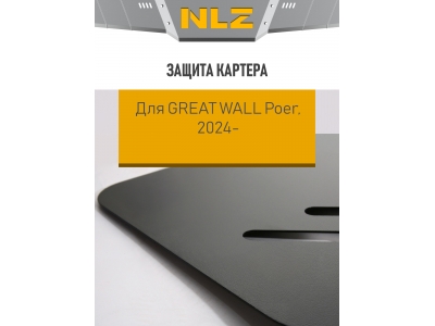 Защита раздаточной коробки для POER New (2024-), 2,0 бен. AT 4WD / Грейт Волл Поер