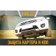 Защита картера для VORTEX Estina, Chery Fora 2006-н.в. 1.6/2.0 AT/MT бензин NLZ сталь с крепежом / Вортекс Инстина